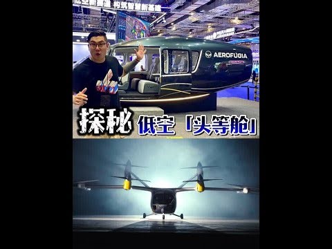 探秘低空飞行器的头等舱长啥样！ 畅想一下，今后如果你着急赶飞机，那这架AE200可就派上用场了！#头等舱 #沃飞长空 #AE200智能灵动舱 #上海国际低空经济博览会 #eVTOL