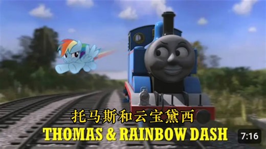 【熟肉/TTTE&MLP】托马斯和云宝黛西（重置版）