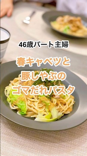 【春キャベツのゴマだれ和風パスタ】40代パート主婦/時々食べたくなる和風パスタ〜春キャベツと豚しゃぶで〜#40代主婦 #パート主婦 #料理 #簡単レシピ #和風パスタ #shorts