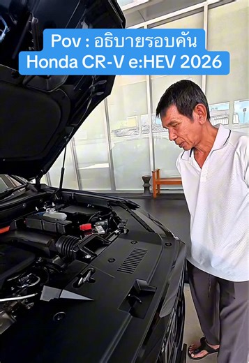 Honda CR-V e:HEV 2026#อธิบายรอบคัน #เซลล์แมนฮอนด้าสุขาภิบาล3 #ฮอนด้าสุขาภิบาล3 #ฮอนด้า #tiktokรักรถ