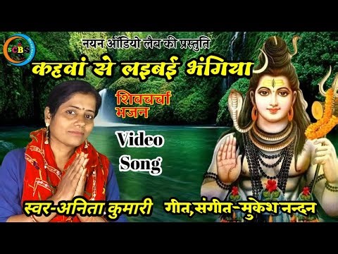 कहवां से लाईब भंगिया | shiv charcha | shiv charcha song | shiv guru geet | shiv guru | शिव चर्चा भजन