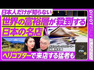【世界の富裕層は日本で何を食べているか】世界でブーム「ガストロノミーツーリズム」／高額グルメ旅行が生み出す巨大マネー／旅行の平均予算は600万円／ヘリコプターで来店する猛者も／今注目の地方の名店リスト