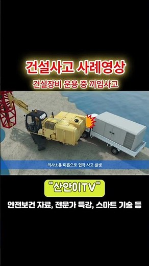 [건설 사고 3D 영상] 17.건설장비 끼임사고 #사망사고