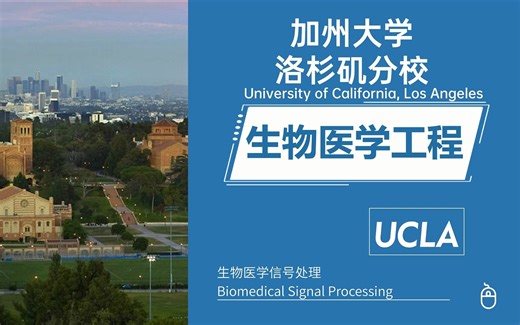 UCLA洛杉矶生物医学工程（Biomedical Engineering）—生物医学信号处理/Biomedical Signal Processing留学课程补