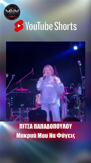 Πίτσα Παπαδοπούλου - Μακρυά Μου Να Φύγεις #minimamusicofficial #greekmusic #music #live #laiko