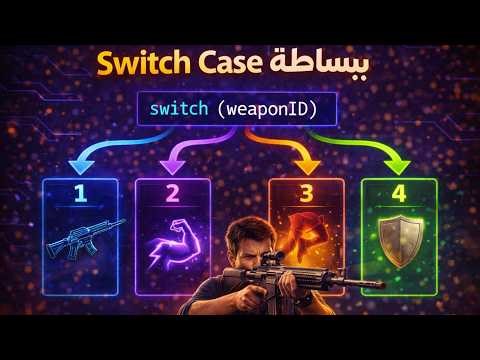 Switch Case في Unity | إدارة الحالات بسهولة!