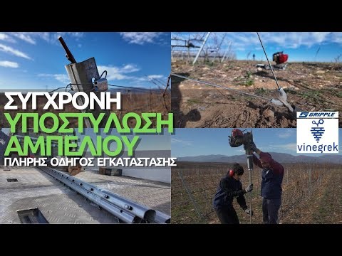 Σύγχρονα Συστήματα Υποστύλωσης Αμπέλου - Οδηγός Εγκατάστασης (2025) ‪@vinegrek2105‬ ​