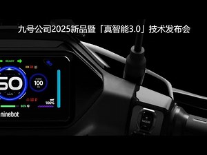 🛑Live Replay：九号公司2025新品暨「真智能3.0」技术发布会 | Ninebot 2025 New Product and Technology Launch Event