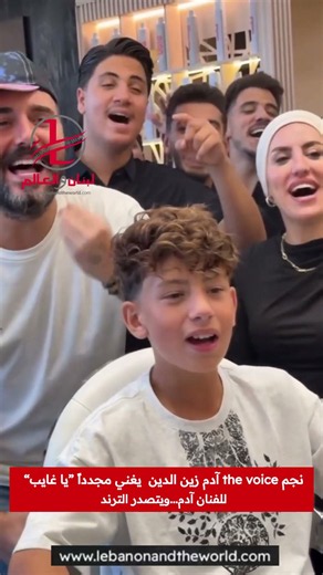 "Lebanon and the World": "Ya Ghayeb" performed by The Voice star Adam Zein El Din steals the spot...