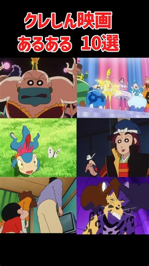クレヨンしんちゃん 映画あるある10選 #shorts ＃クレヨンしんちゃん