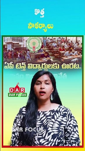 AP 10th Exams Start from March 16 with Free Bus and QR Code Hall Ticket | Latest updates | DAR FOCUS