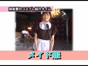 麻倉憂~女僕裝