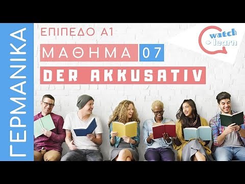 ΓΕΡΜΑΝΙΚΑ Α1: Η αιτιατική πτώση