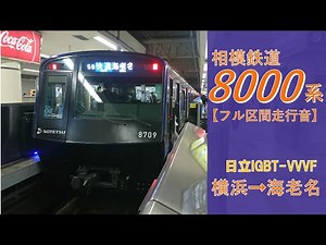 【鉄道走行音】相鉄8000系8709×10 横浜→海老名 相鉄本線 快速 海老名行