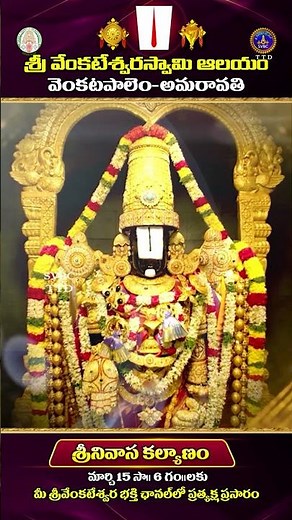 శ్రీ వెంకటేశ్వర స్వామి ఆలయం || వెంకటపాలెం-అమరావతి || SVBC TTD