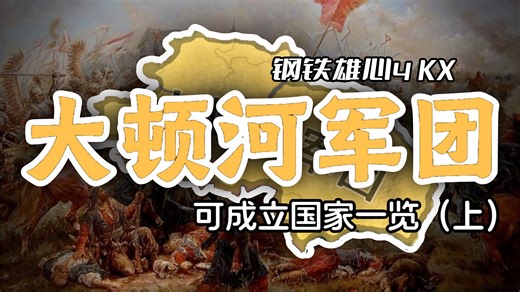当哥萨克骑兵统一俄罗斯！大顿河军团可成立国家一览（上）【钢铁雄心4 KX】
