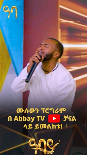 ወዛማይ 🎵 #ጉራማይሌ ▶️ሙሉ ቪዲዮውን ከስር ያለውን የማስፈንጠሪያ በመጠቀም ያገኙታል ። https://youtu.be/LRt3zBI_PVU?si=sXzB0JU9BK1jb_pd ዓባይ ቲቪ 'የኢትዮጵያ ምርጥ' #AbbayTv #guramayle #ethiopianmusic #gameshow | Abbay TV