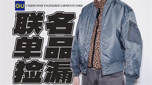 ¥99元起｜七款GU联名&750蓬羽绒服推荐及穿搭分享：GU x Undercover/Engineered Garments/Ford；MOSEALAND