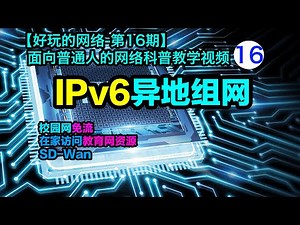 两个经典案例讲解IPv6异地组网技术要点，校园网免流/在家访问教育网资源【好玩的网络-ipv6专题6】