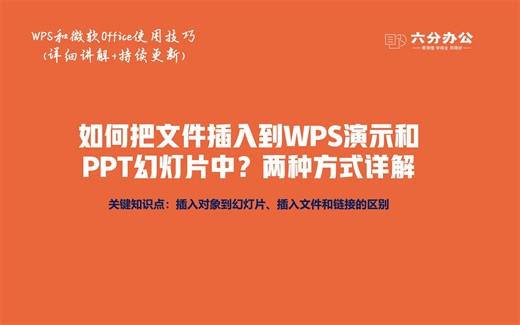 如何把文件插入到WPS演示和PPT幻灯片中？两种方式详解