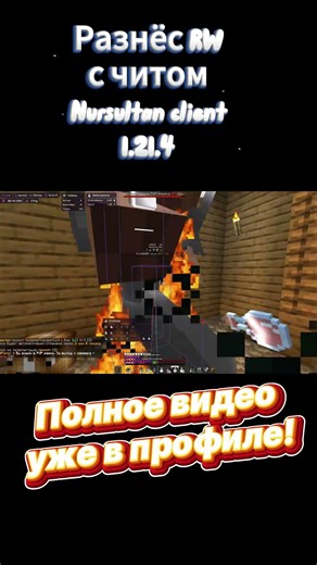 РАЗНОС REALLYWORLD! Nursultan Client 1.21.4