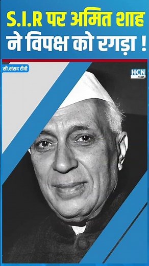 #shortsvideo : S.I.R पर Amit Shah ने विपक्ष को रगड़ा ! #shortsviral #shortsindia #shortstory