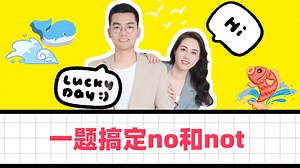 一题带你轻松学会no和not！