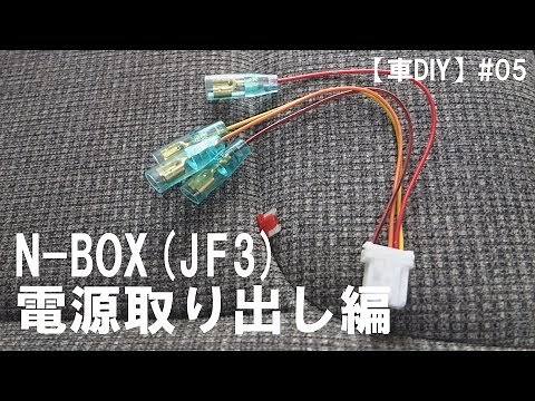 【車DIY】#05 N-BOX(JF3)電源取り出し編