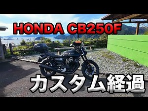 CB250Fカスタム経過