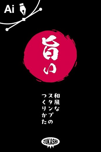 イラレで和風スタンプの作り方 #adobeillustrator #イラレTips毎日