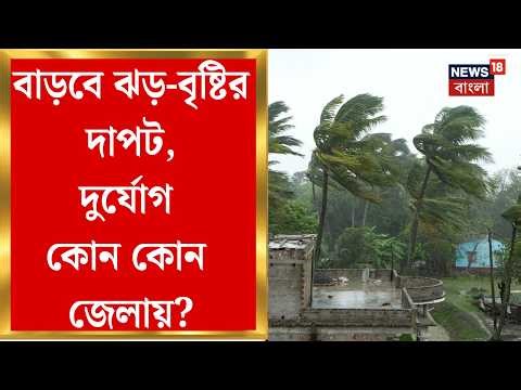 Weather Update Today | দক্ষিণবঙ্গের জেলায় জেলায় ঝড়-বৃষ্টি, কলকাতাতেও শিলাবৃষ্টি-কালবৈশাখীর সম্ভবনা