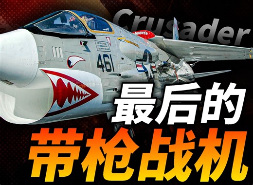 上挑超佩刀，下踢米格鱼窝！F-8 Crusader 最后的带枪战士，史上最后一架 机炮为主要武器的海军战斗机！