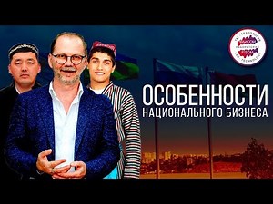 Особенности национального бизнеса. Влияет ли менталитет на успех в бизнесе? Мышление предпринимателя