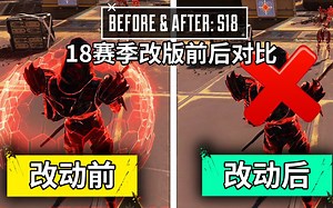 【APEX资讯】18赛季改动前后对比 -MPCM