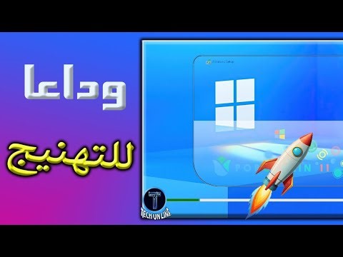 اخف نسخة من ويندوز 11 حتي الآن 2 جيجا فقط👌🚀