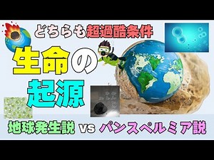 生命はどこから来た？地球発生説と宇宙からのパンスペルミア説