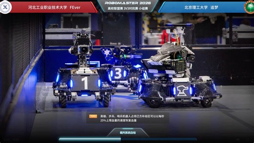 山东站第21场 河北工业职业技术大学 FEver战队 vs 北京理工大学 追梦战队 | RoboMaster 2026 高校联盟赛