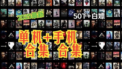 【最全单机合集】2025最新最全 50T总合集PC/手机游戏 大合集