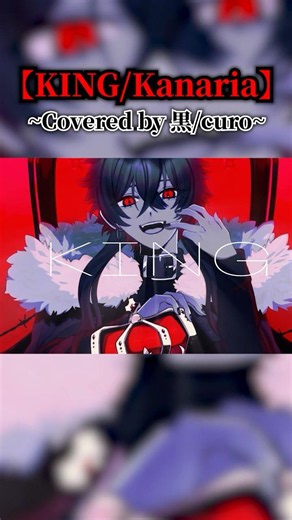 KING / Kanaria【Covered by curo】