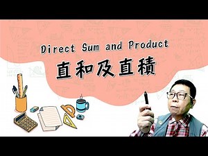 2.8-Direct Sum and Product 直和及直積 (part1)