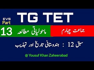 Ts tet EVs urdu medium | syllabus| privious year question paper 1- tg tet urdu medium