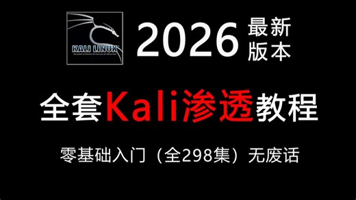 【全套kali教程】（全298集）从零开始学网络安全kali渗透技术（2026新手入门实用版）网络安全2026零基础入门教程！！