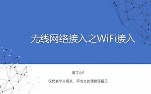 【网络专题】无线网络接入之WiFi接入
