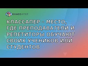 Классапер. Платформа для репетиторов и преподавателей