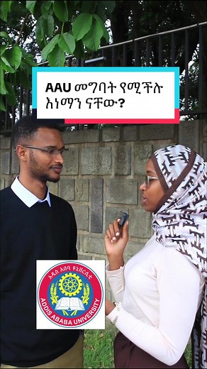 AAU መግባት የሚችሉ እነማን ናቸው?