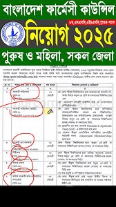 3K views · 52 reactions | বাংলাদেশ ফার্মেসী কাউন্সিল নিয়োগ ২০২৫ ✅ দ্রুত আবেদন করুন #job #jobcircular #jobs | NUR COMPUTER BD | Facebook