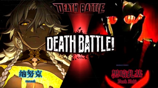【生死决斗】 纳努克 VS 黑暗扎基