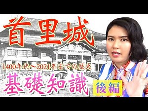【首里城の基礎知識②】琉球王国成立後から薩摩侵攻•琉球処分•沖縄戦そして現在まで！首里城が歩んできた歴史を解説します！