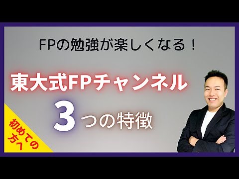 【初めての方へ】FP全級に超合格！ほんださんの東大式FPチャンネルのご案内