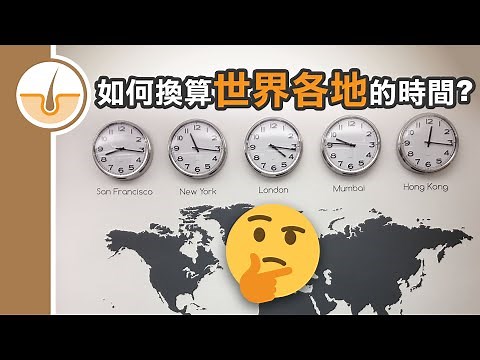 【皮毛兩分鐘】如何換算世界各地時區的時間? (繁體中文字幕)